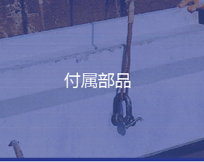 付属部品