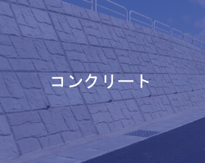 コンクリート