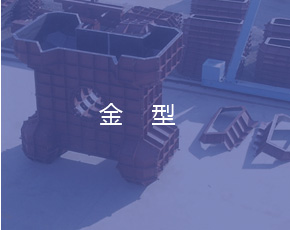金型
