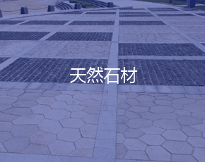 天然石材