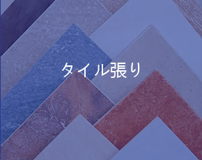 セラミックタイル