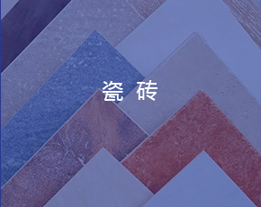 瓷砖